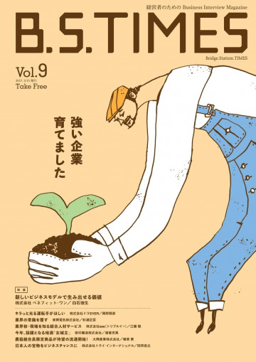 B.S.TIMESVol.9 2017.03.15: 起業家の架け橋を創造するInterviewMagazine
