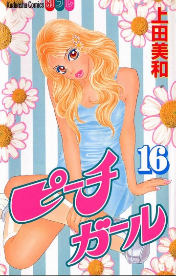 ピーチガール 16