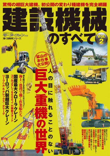 働く自動車シリーズ 建設機械のすべて Vol.2 