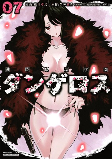 戦闘破壊学園ダンゲロス 7