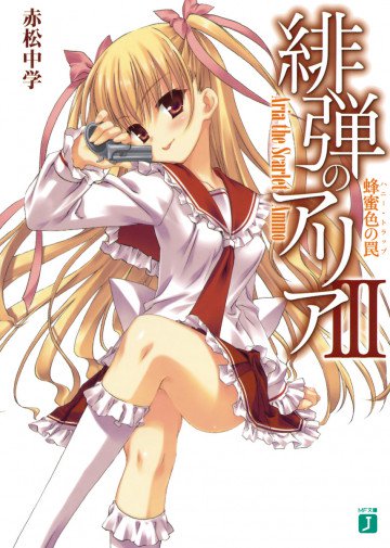 緋弾のアリア 3
