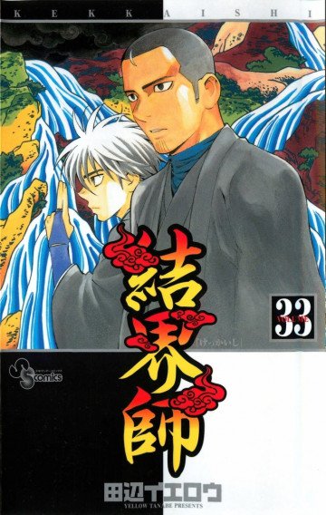 結界師 33