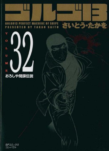 ゴルゴ13 32