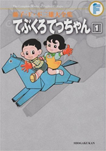 藤子・F・不二雄大全集 てぶくろてっちゃん (紙書籍版) 1