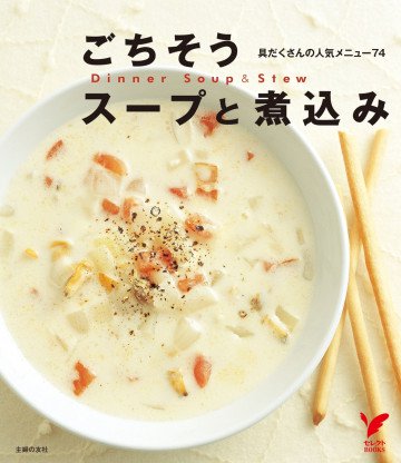 ごちそうスープと煮込み 