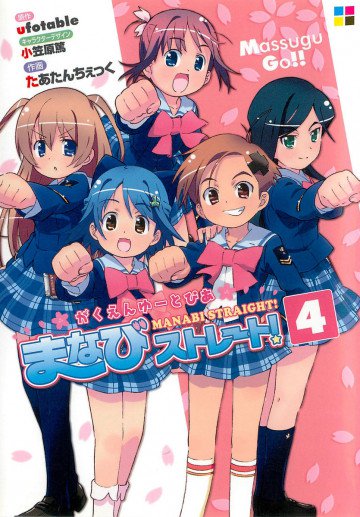がくえんゆーとぴあまなびストレート! 4