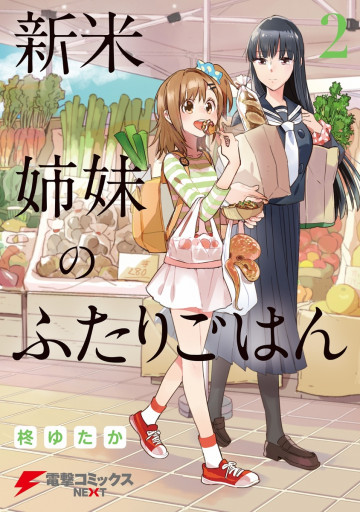 新米姉妹のふたりごはん 2