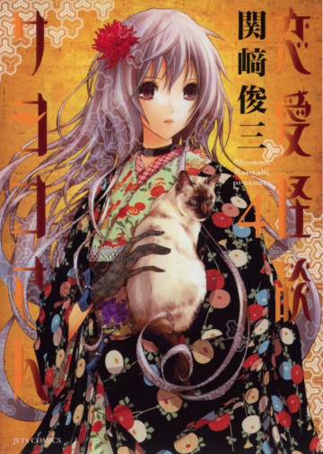 恋愛怪談サヨコさん 4