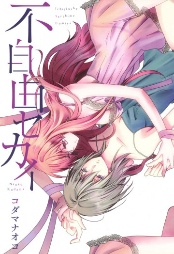 不自由セカイ 
