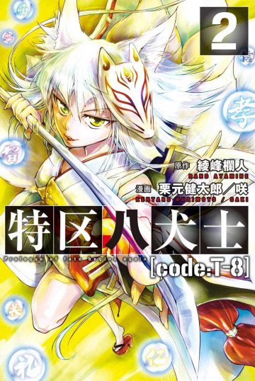 特区八犬士 [code:T-8] 2
