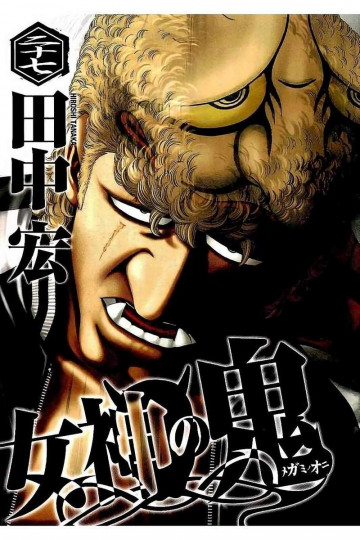 女神の鬼 27