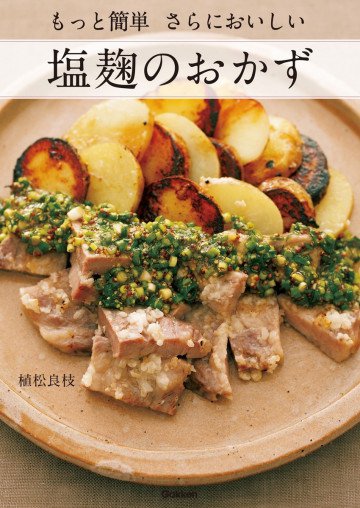 もっと簡単さらにおいしい塩麹のおかず 