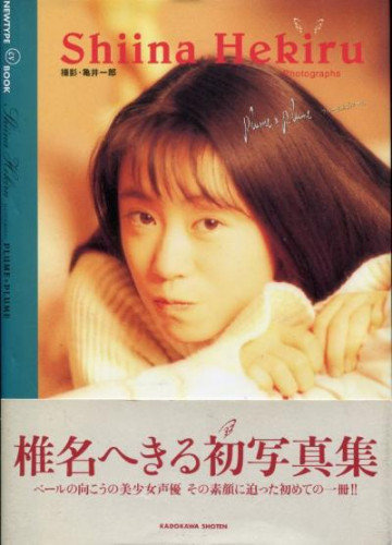 椎名へきる 写真集 「Siina Hekiru」 