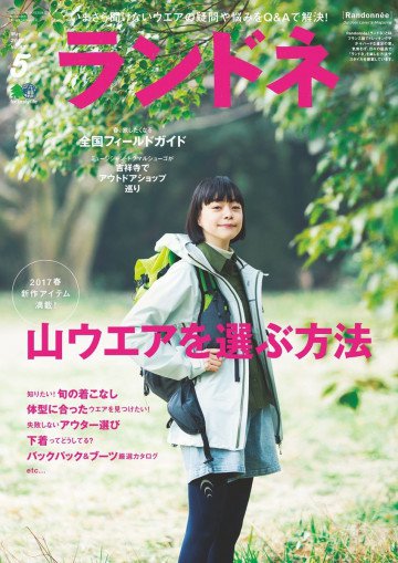 ランドネ 2017年5月号 No.87 
