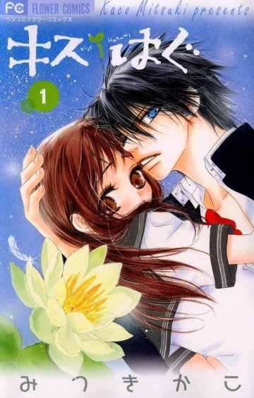 キス/はぐ 1