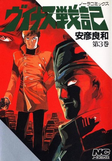 ヴイナス戦記 3