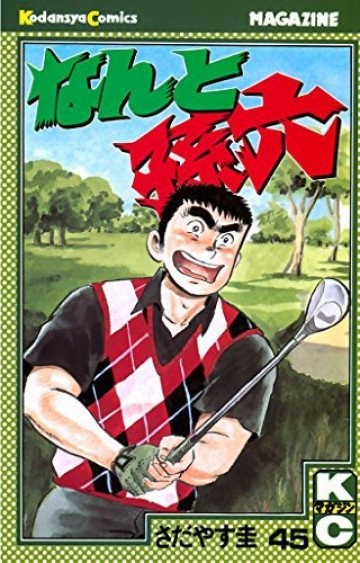 なんと孫六 45
