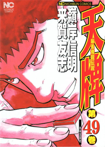 天牌 49