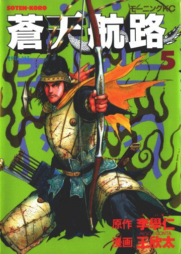 蒼天航路 5