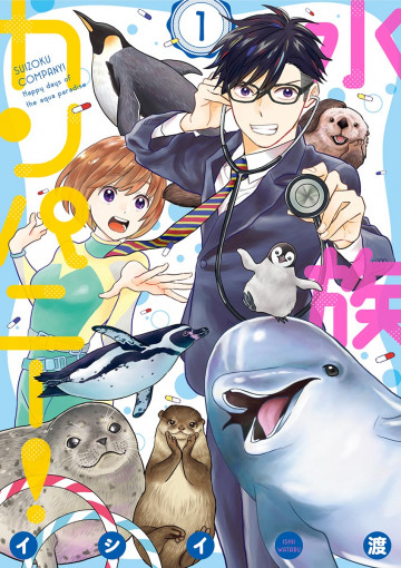 水族カンパニー! 1