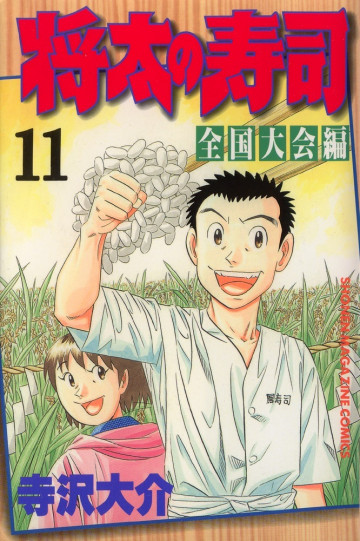 将太の寿司 全国大会編 11