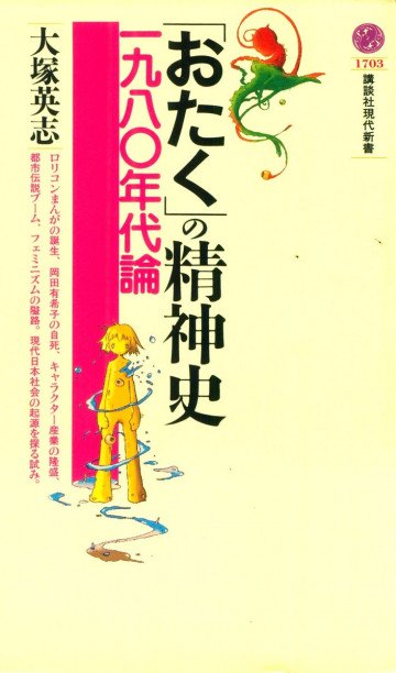 「おたく」の精神史―一九八〇年代論 