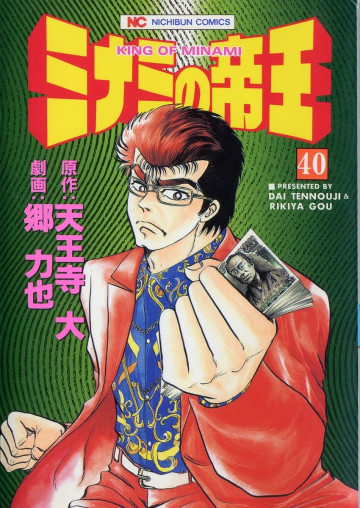 ミナミの帝王 40