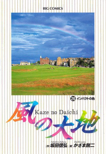 風の大地 26