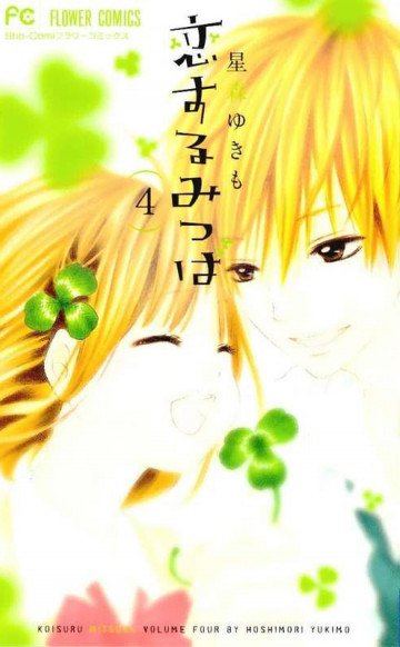 恋するみつば 4