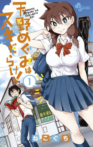 天野めぐみはスキだらけ! 1