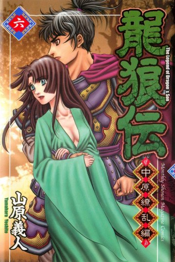 龍狼伝 中原繚乱編 6