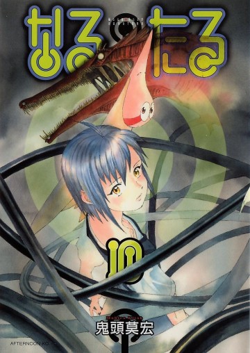 なるたる 10
