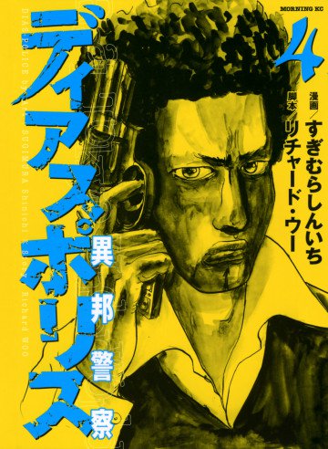 ディアスポリス-異邦警察- 4