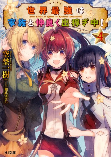 世界最強は家族と仲良く出稼ぎ中! 4