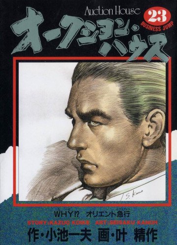 オークション･ハウス 23