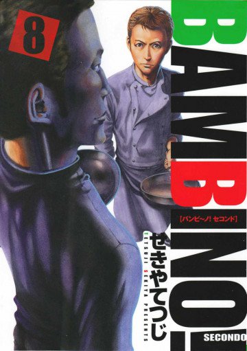 バンビ～ノ!SECONDO 8