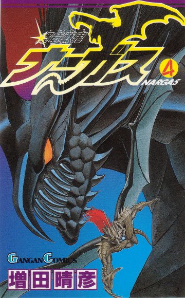 輝竜戦鬼ナーガス 4