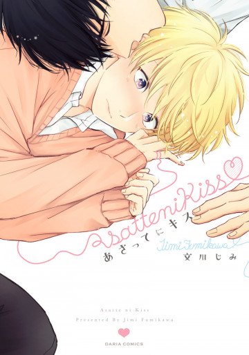 あさってにキス 