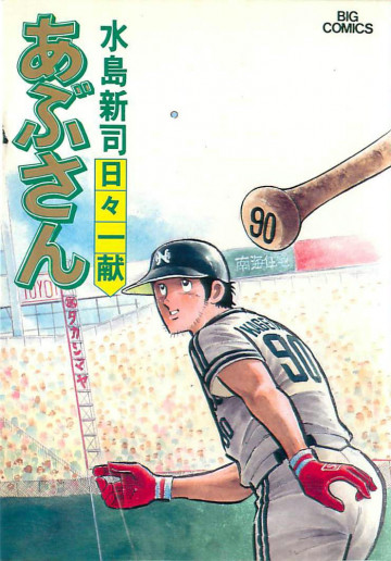 あぶさん 30