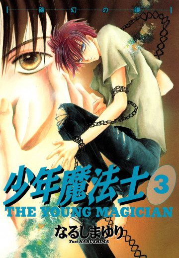 少年魔法士 3
