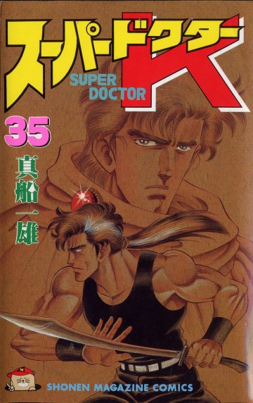 スーパードクターK 35