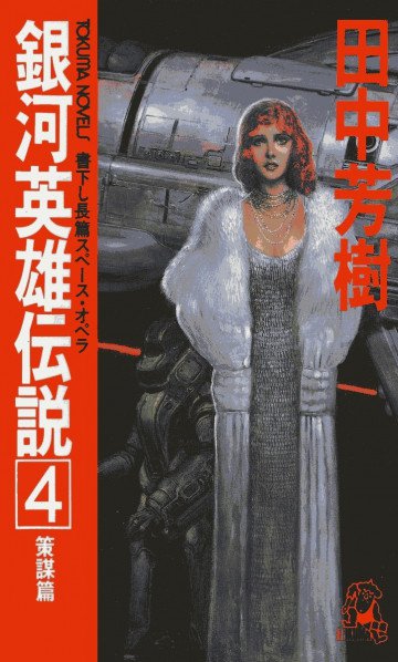 銀河英雄伝説 4