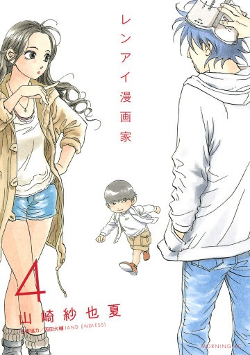 レンアイ漫画家 4