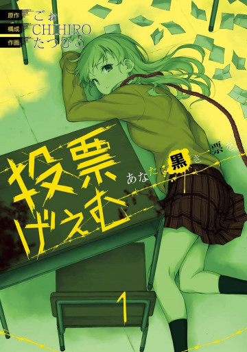 投票げぇむ あなたに黒き一票を 1