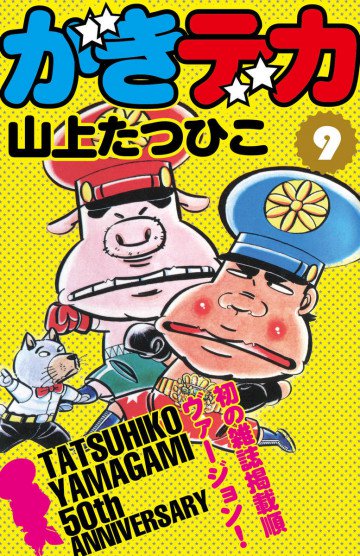 がきデカ 9