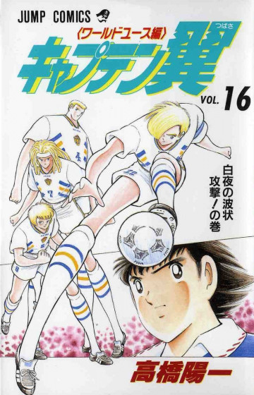 キャプテン翼 ワールドユース編 16