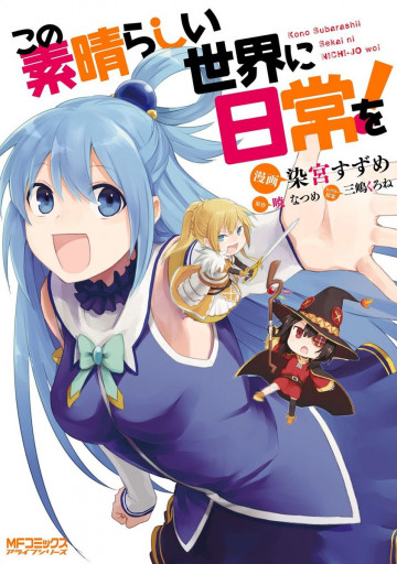 この素晴らしい世界に日常を! 1