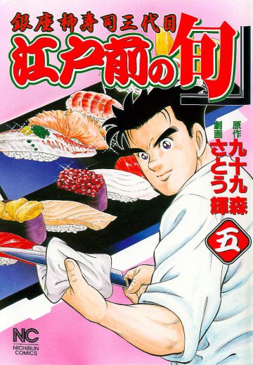 江戸前の旬 5