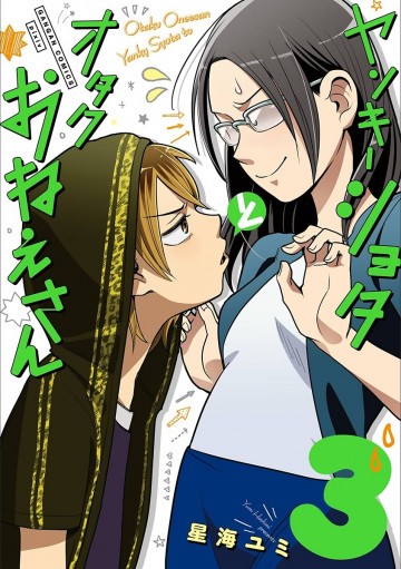 ヤンキーショタとオタクおねえさん 3