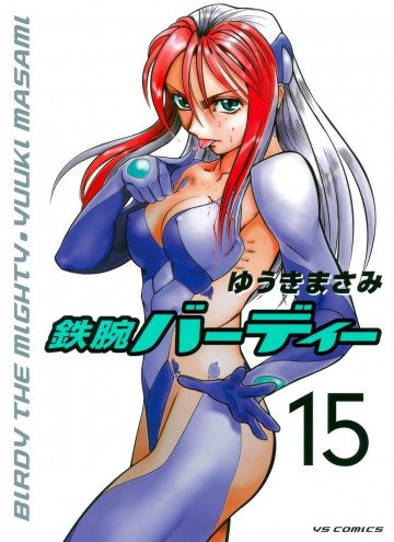 鉄腕バーディー 15